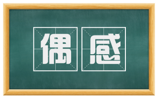 偶感