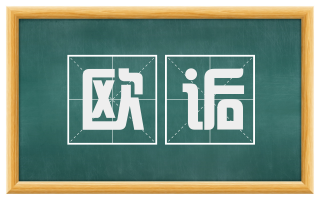 欧诟