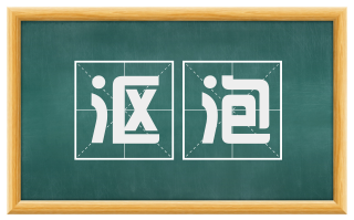 沤泡