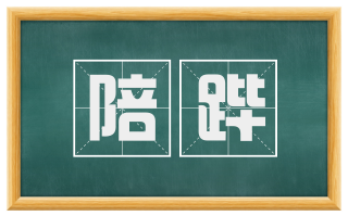 陪跸
