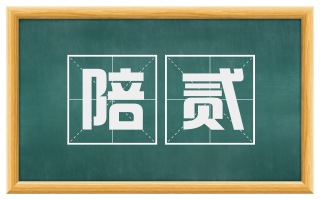 陪贰