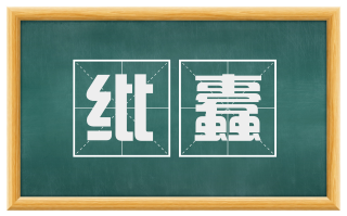 纰蠹