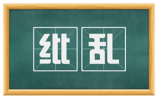 纰乱