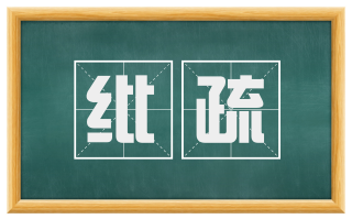 纰疏