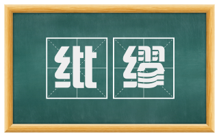 纰缪