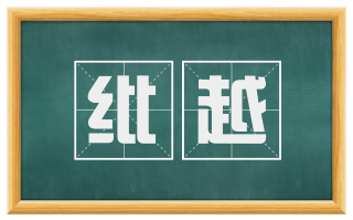 纰越