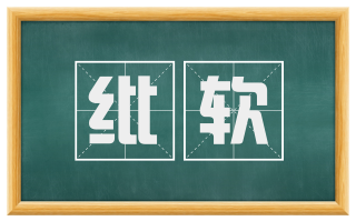 纰软