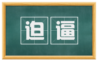 迫逼