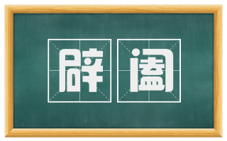 辟阖