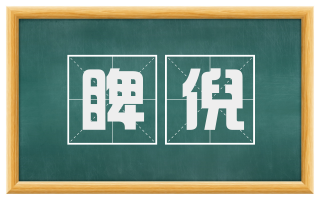 睥倪