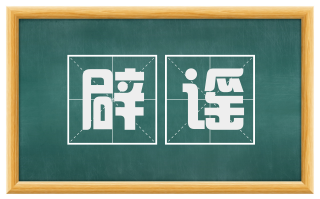 辟谣