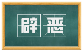 辟恶