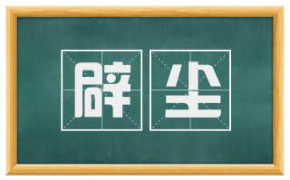 辟尘