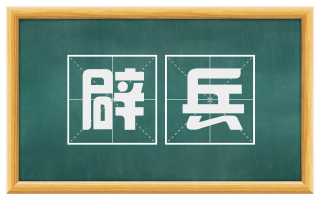 辟兵