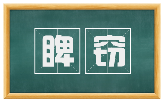 睥窃