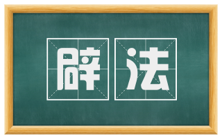 辟法