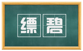 缥碧