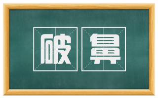 破鼻