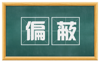 偏蔽