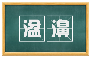 湓濞