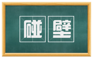 碰壁