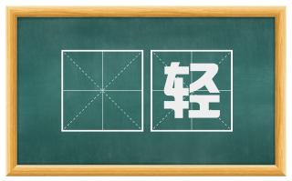 僄轻