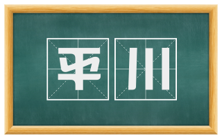 平川