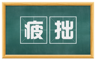 疲拙