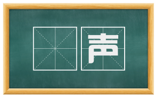 僄声