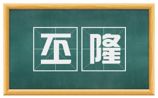 丕隆