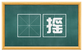 麃摇