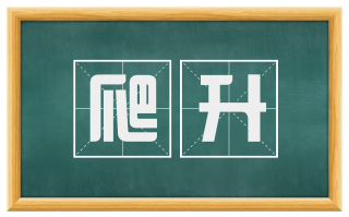 爬升