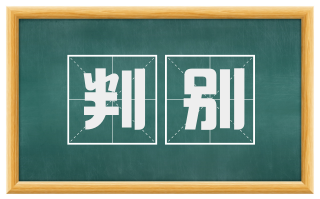 判别