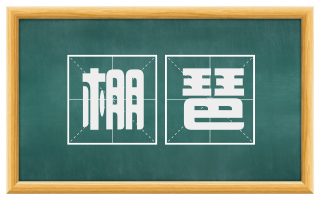 棚琶