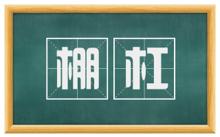 棚杠