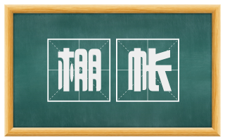 棚帐