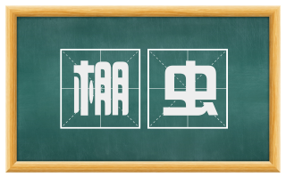 棚虫