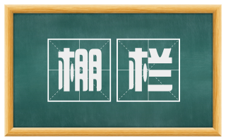 棚栏