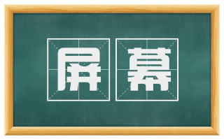 屏幕