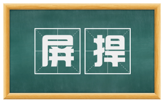 屏捍