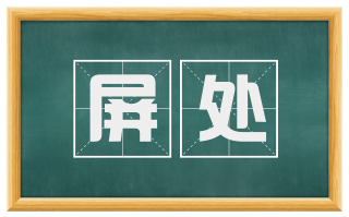 屏处