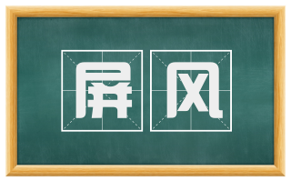 屏风