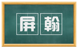 屏翰