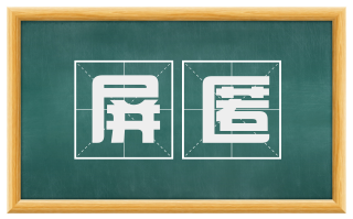 屏匿