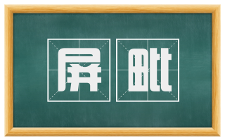 屏毗