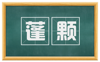 蓬颗