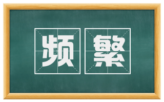 频繁