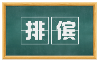 排傧