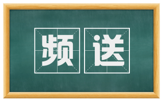 频送
