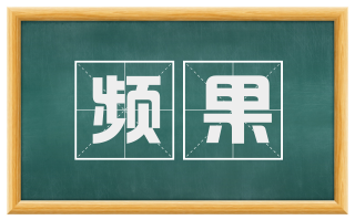 频果